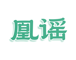 凰谣 第03类化妆品商标转让 注册号76995505