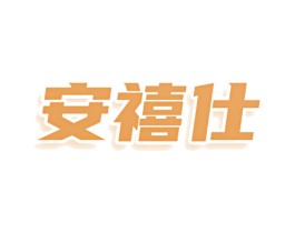 安禧仕