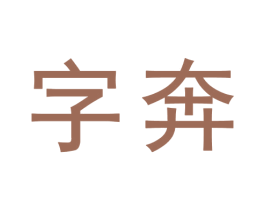字奔 第09类科学仪器商标转让 注册号72855646