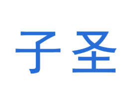 子圣 第09类科学仪器商标转让 注册号72860297