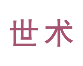 世术
