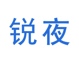 锐夜