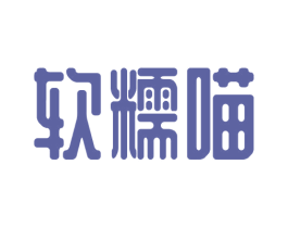 软糯喵 第09类科学仪器商标转让 注册号72794569