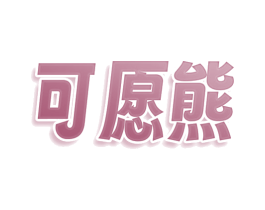 可愿熊