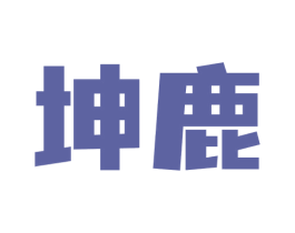 坤鹿