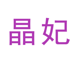 晶妃