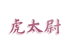 虎太尉 第09类科学仪器商标转让 注册号74502087