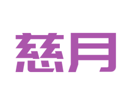 慈月