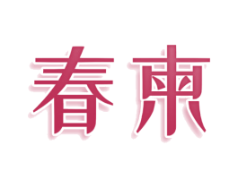 春柬 第09类科学仪器商标转让 注册号74332597