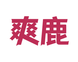爽鹿