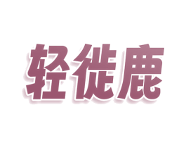轻徙鹿