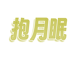 抱月眠 第09类科学仪器商标转让 注册号76470809
