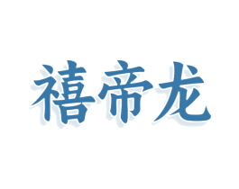 禧帝龙 第09类科学仪器商标转让 注册号76467715