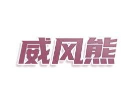 威风熊 第09类科学仪器商标转让 注册号76664215