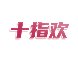 十指欢 第09类科学仪器商标转让 注册号76527665