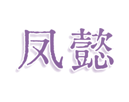 凤懿 第09类科学仪器商标转让 注册号76413383