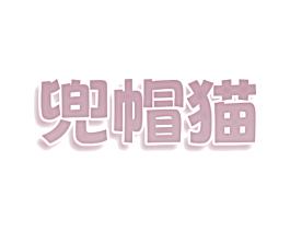 兜帽猫 第09类科学仪器商标转让 注册号76439022
