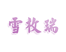 雪枚瑞