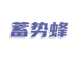 蓄势蜂