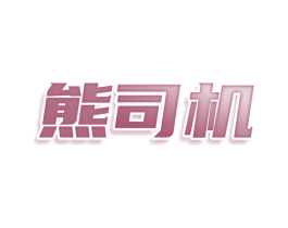 熊司机 第09类科学仪器商标转让 注册号75509315