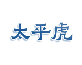 太平虎 第09类科学仪器商标转让 注册号75987227