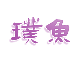璞鱼