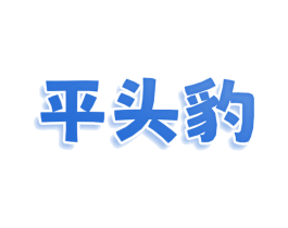 平头豹