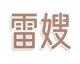 雷嫂 第09类科学仪器商标转让 注册号75696120