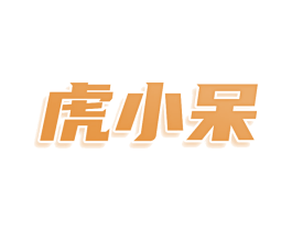 虎小呆 第09类科学仪器商标转让 注册号75704419