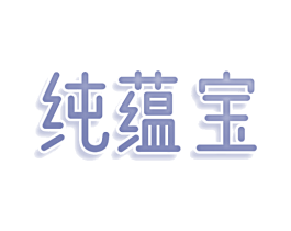 纯蕴宝 第09类科学仪器商标转让 注册号75774374
