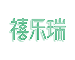 禧乐瑞