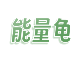 能量龟 第09类科学仪器商标转让 注册号75505929