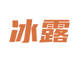 冰露