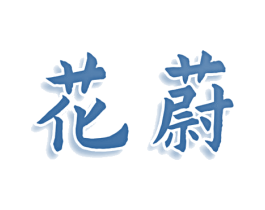 花蔚 第09类科学仪器商标转让 注册号74380967