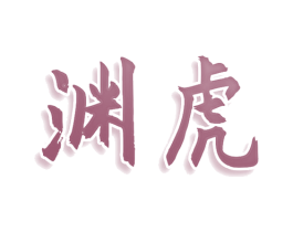 渊虎 第09类科学仪器商标转让 注册号74571319