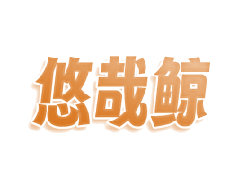悠哉鲸 第09类科学仪器商标转让 注册号74575879