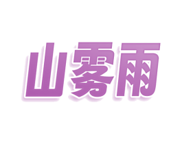 山雾雨 第09类科学仪器商标转让 注册号74337253