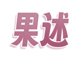 果述
