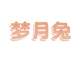 梦月兔 第09类科学仪器商标转让 注册号74369690