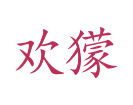 欢獴 第09类科学仪器商标转让 注册号71071565