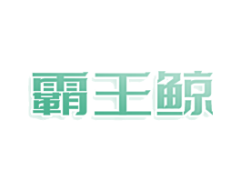 霸王鲸 第09类科学仪器商标转让 注册号73980445
