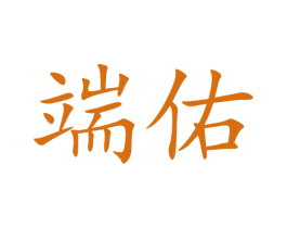 端佑 第09类科学仪器商标转让 注册号73639558