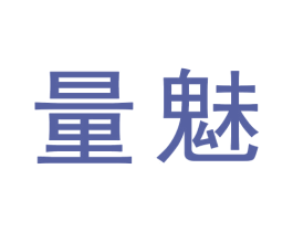 量魅 第09类科学仪器商标转让 注册号72845683