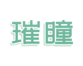璀瞳 第09类科学仪器商标转让 注册号73960789
