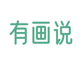 有画说