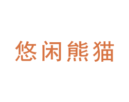 悠闲熊猫