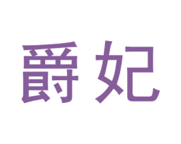 爵妃