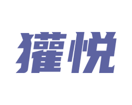 獾悦 第09类科学仪器商标转让 注册号73895335