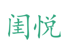 闺悦 第09类科学仪器商标转让 注册号73881030