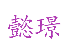 懿璟 第09类科学仪器商标转让 注册号73720223